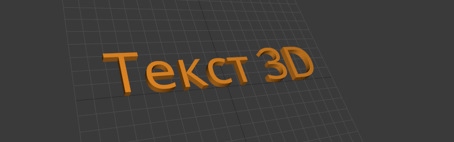 ../_images/text3d_screen_0.png